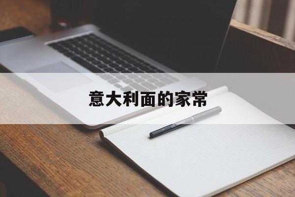 意大利面的家常-第1张图片- 意大利面的家常-第1张图片-
