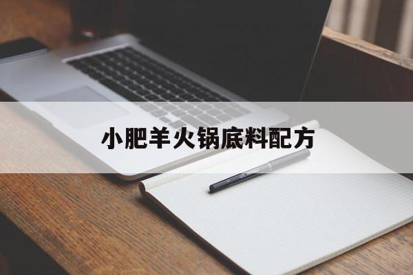 小肥羊火锅底料配方-第1张图片- 小肥羊火锅底料配方-第1张图片-