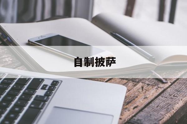 自制披萨-第1张图片- 自制披萨-第1张图片-