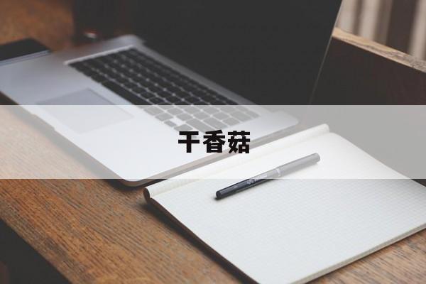 干香菇-第1张图片- 干香菇-第1张图片-