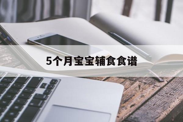 5个月宝宝辅食食谱-第1张图片- 5个月宝宝辅食食谱-第1张图片-
