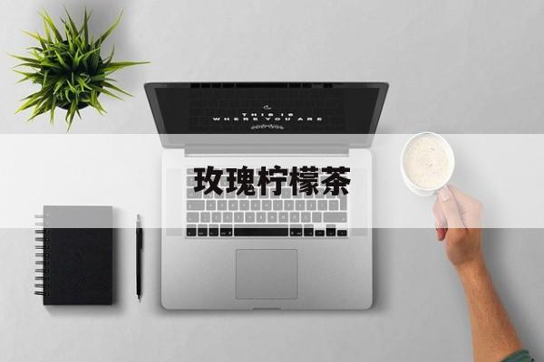 玫瑰柠檬茶-第1张图片- 玫瑰柠檬茶-第1张图片-