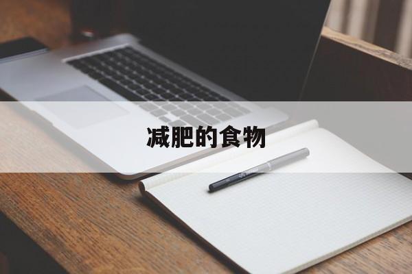 减肥的食物-第1张图片- 减肥的食物-第1张图片-