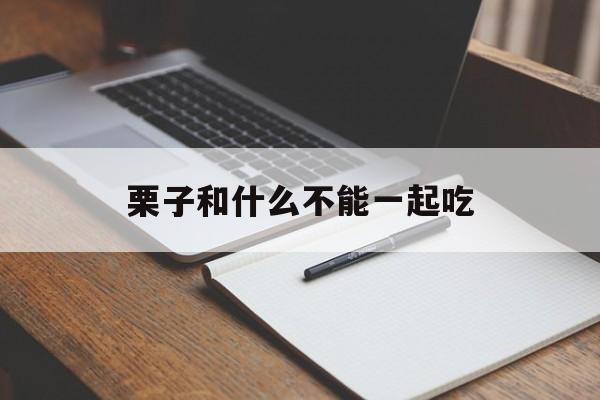 栗子和什么不能一起吃-第1张图片- 栗子和什么不能一起吃-第1张图片-