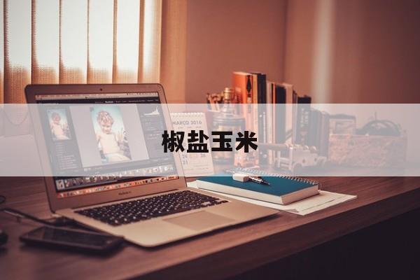 椒盐玉米-第1张图片- 椒盐玉米-第1张图片-
