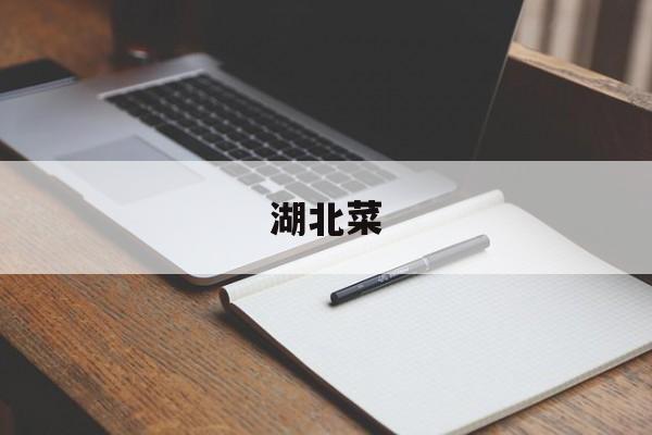 湖北菜-第1张图片- 湖北菜-第1张图片-