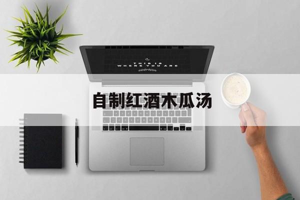 自制红酒木瓜汤-第1张图片- 自制红酒木瓜汤-第1张图片-