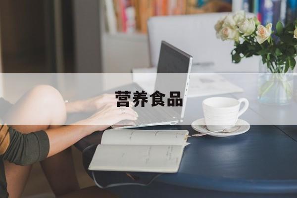 营养食品-第1张图片- 营养食品-第1张图片-