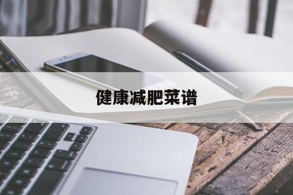 健康减肥菜谱-第1张图片- 健康减肥菜谱-第1张图片-