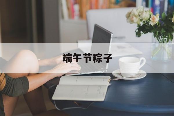 端午节粽子-第1张图片- 端午节粽子-第1张图片-