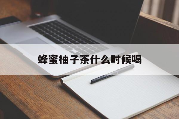 蜂蜜柚子茶什么时候喝-第1张图片- 蜂蜜柚子茶什么时候喝-第1张图片-