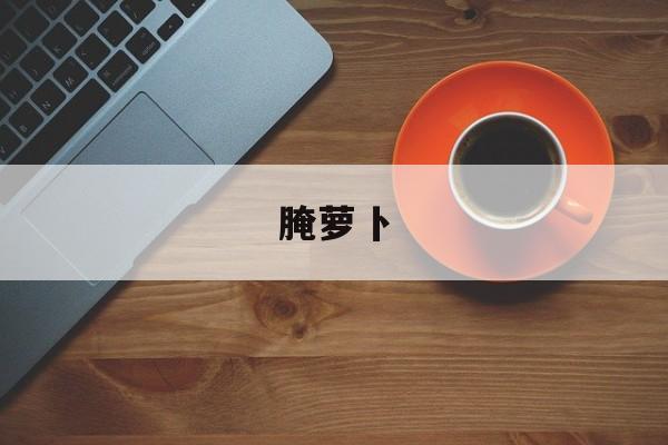 腌萝卜-第1张图片- 腌萝卜-第1张图片-