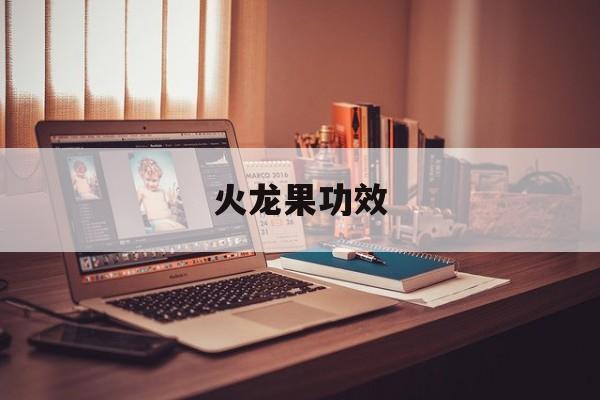 火龙果功效-第1张图片- 火龙果功效-第1张图片-