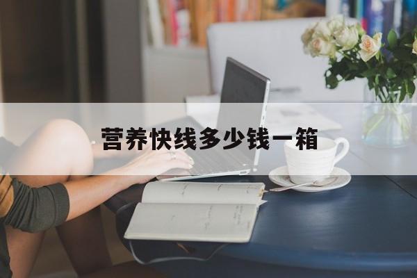 营养快线多少钱一箱-第1张图片- 营养快线多少钱一箱-第1张图片-