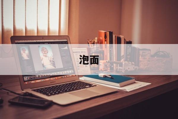 泡面-第1张图片- 泡面-第1张图片-