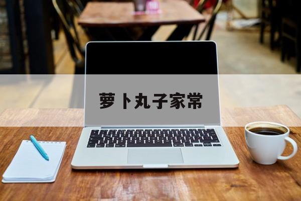 萝卜丸子家常-第1张图片- 萝卜丸子家常-第1张图片-