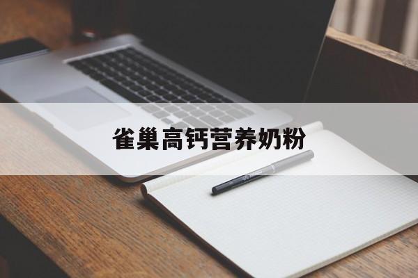 雀巢高钙营养奶粉-第1张图片- 雀巢高钙营养奶粉-第1张图片-