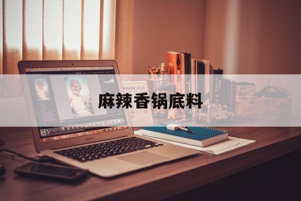 麻辣香锅底料-第1张图片- 麻辣香锅底料-第1张图片-
