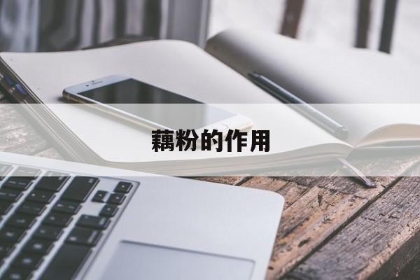 藕粉的作用-第1张图片- 藕粉的作用-第1张图片-