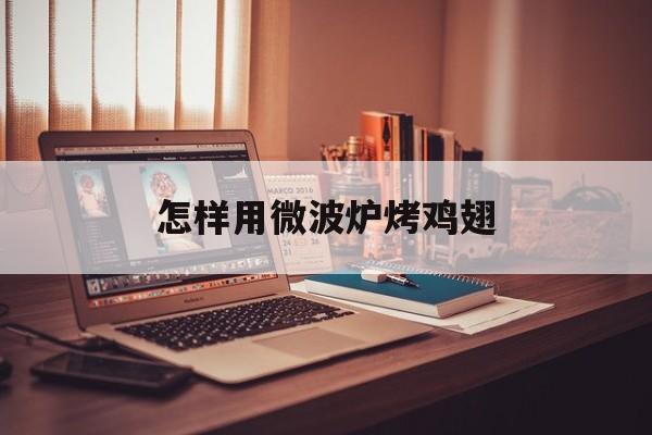 怎样用微波炉烤鸡翅-第1张图片- 怎样用微波炉烤鸡翅-第1张图片-