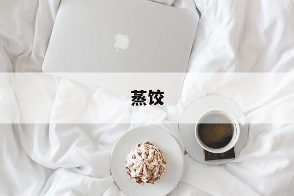 蒸饺-第1张图片- 蒸饺-第1张图片-