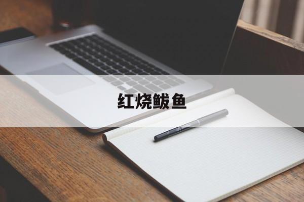 红烧鲅鱼-第1张图片- 红烧鲅鱼-第1张图片-