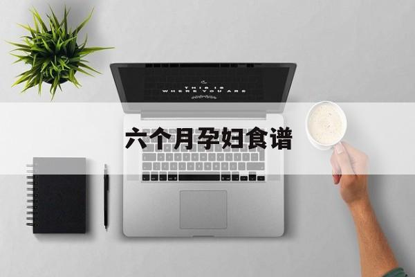 六个月孕妇食谱-第1张图片- 六个月孕妇食谱-第1张图片-