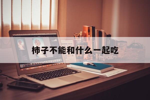 柿子不能和什么一起吃-第1张图片- 柿子不能和什么一起吃-第1张图片-
