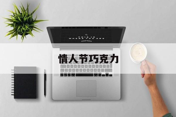 情人节巧克力-第1张图片-