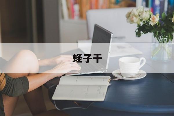 蛏子干-第1张图片- 蛏子干-第1张图片-