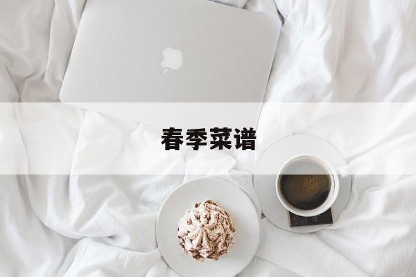 春季菜谱-第1张图片- 春季菜谱-第1张图片-