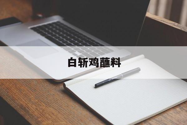 白斩鸡蘸料-第1张图片- 白斩鸡蘸料-第1张图片-