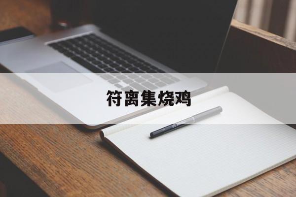 符离集烧鸡-第1张图片- 符离集烧鸡-第1张图片-