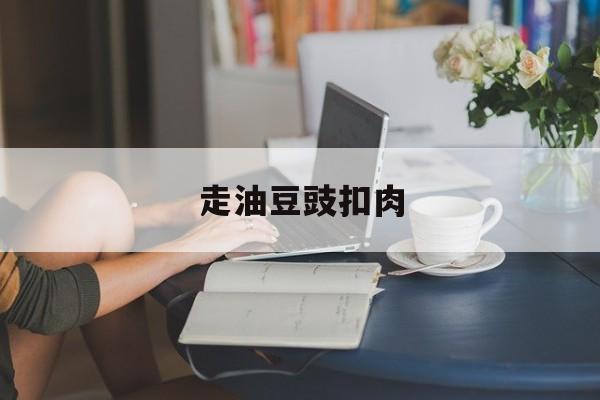 走油豆豉扣肉-第1张图片- 走油豆豉扣肉-第1张图片-