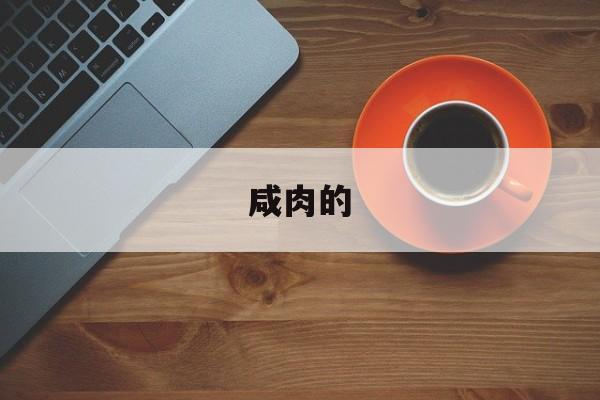 咸肉的-第1张图片- 咸肉的-第1张图片-