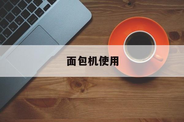 面包机使用-第1张图片- 面包机使用-第1张图片-