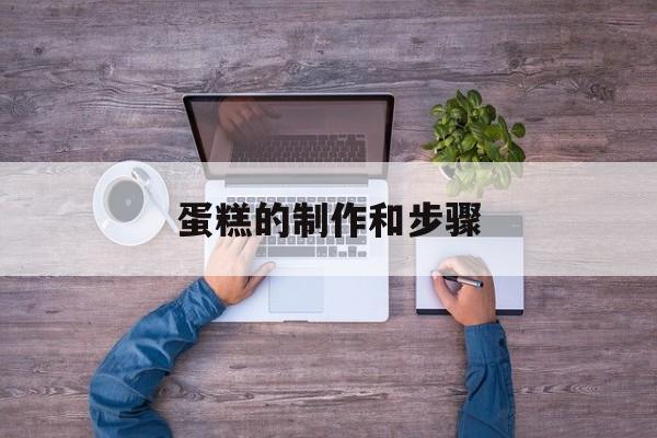 蛋糕的制作和步骤-第1张图片- 蛋糕的制作和步骤-第1张图片-