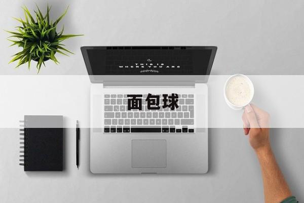 面包球-第1张图片- 面包球-第1张图片-