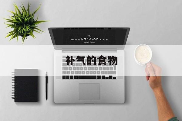 补气的食物-第1张图片- 补气的食物-第1张图片-