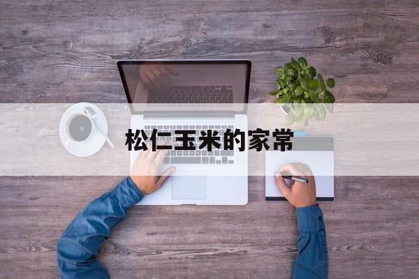 松仁玉米的家常-第1张图片- 松仁玉米的家常-第1张图片-