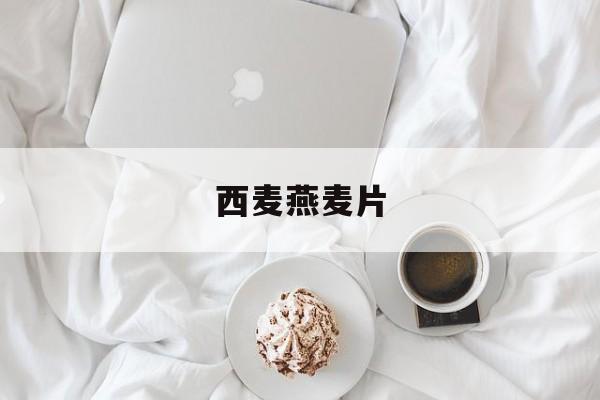 西麦燕麦片-第1张图片- 西麦燕麦片-第1张图片-