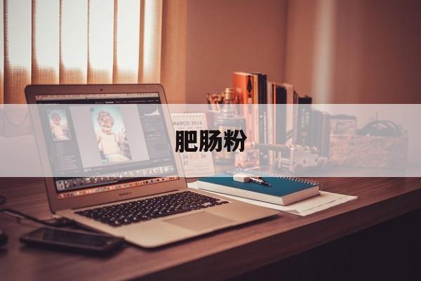 肥肠粉-第1张图片- 肥肠粉-第1张图片-