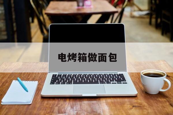 电烤箱做面包-第1张图片- 电烤箱做面包-第1张图片-