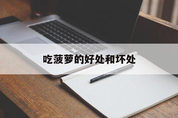 吃菠萝的好处和坏处-第1张图片- 吃菠萝的好处和坏处-第1张图片-