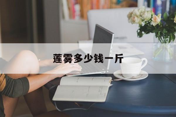 莲雾多少钱一斤-第1张图片- 莲雾多少钱一斤-第1张图片-