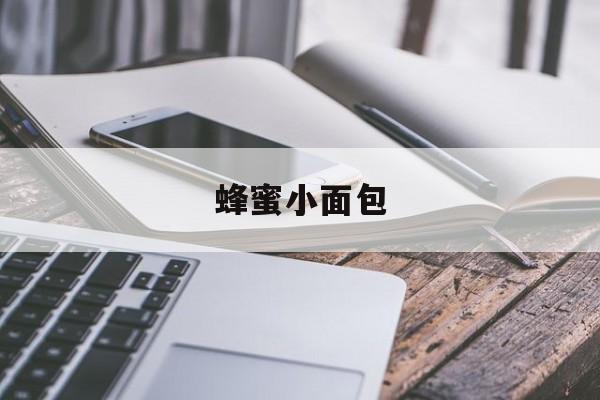 蜂蜜小面包-第1张图片- 蜂蜜小面包-第1张图片-