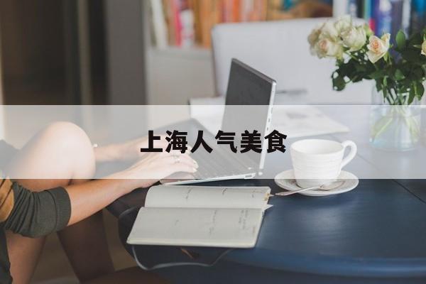 上海人气美食-第1张图片- 上海人气美食-第1张图片-
