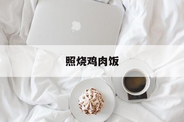 照烧鸡肉饭-第1张图片- 照烧鸡肉饭-第1张图片-