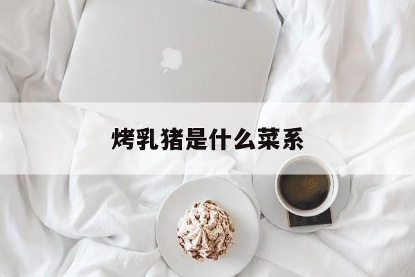 烤乳猪是什么菜系-第1张图片-
