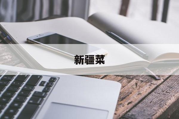 新疆菜-第1张图片- 新疆菜-第1张图片-